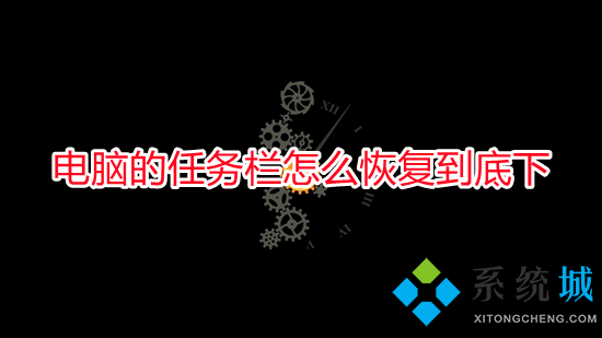 电脑的任务栏怎么恢复到底下 电脑任务栏怎么还原到下边