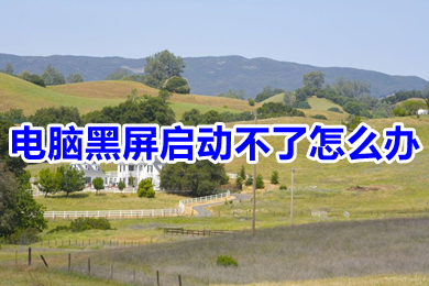 电脑黑屏启动不了怎么办 电脑黑屏启动不了的原因及解决方法