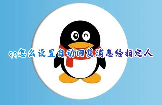 qq怎么设置自动回复消息给指定人 电脑qq如何设置一键自动回复