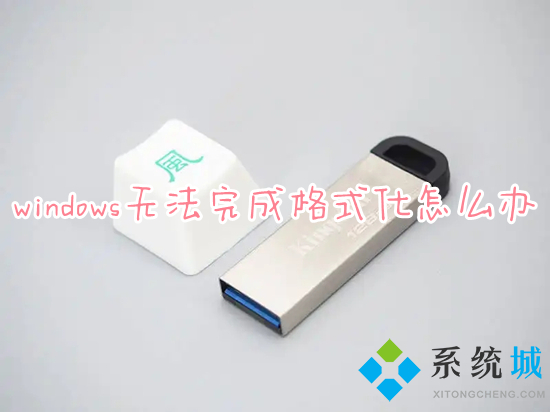 windows无法完成格式化怎么办 windows无法完成格式化u盘的处理方法