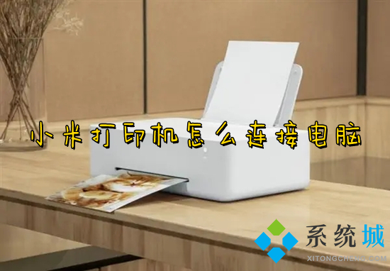 小米打印机怎么连接电脑 小米打印机连接电脑的具体教程