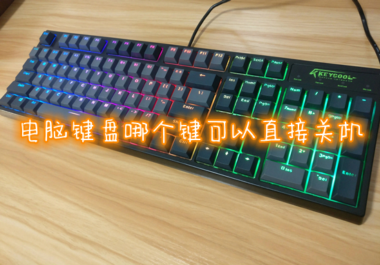 电脑键盘哪个键可以直接关机 电脑关机键盘按什么键