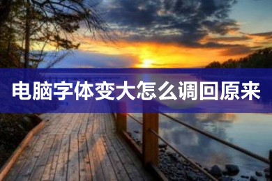电脑字体变大怎么调回原来 电脑屏幕字体变大的恢复方法