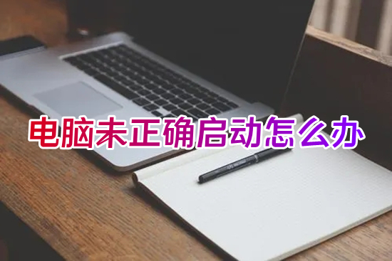 电脑未正确启动怎么办 你的电脑未正确启动怎么解决