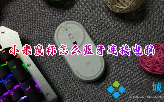 小米鼠标怎么蓝牙连接电脑 小米无线鼠标连接电脑的方法