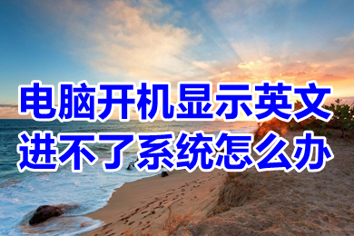 电脑开机显示英文进不了系统怎么办 电脑开机显示英文进不了系统的解决方法