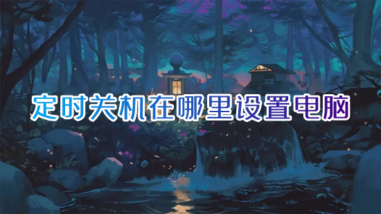 定时关机在哪里设置电脑 win10定时关机怎么设置