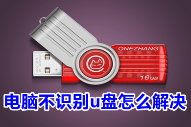 电脑不识别u盘怎么解决 电脑不识别u盘的解决方法