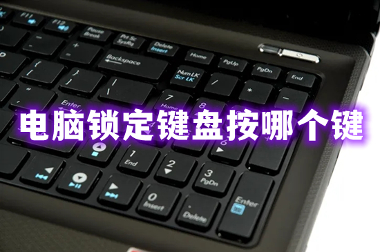 电脑锁定键盘按哪个键 电脑键盘锁定怎么解锁