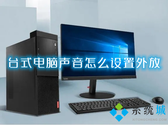 台式电脑声音怎么设置外放 台式电脑扬声器没声音怎么设置
