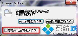 总是关闭所有选项卡
