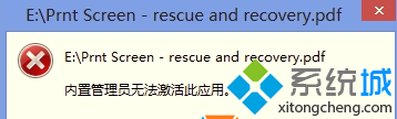 提示”内置管理员无法激活此应用“