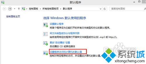 选择“设置程序访问和计算机的默认值”