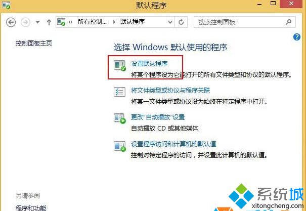 win8.1纯净版系将IE设置为默认<a href=/softxz/llq/ target=_blank class=infotextkey>浏览器</a>步骤三