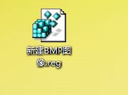 <a href=/win7/ target=_blank class=infotextkey>win7</a>右键菜单里没有“新建BMP图像”选项如何解决