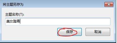 <a href=/win7/ target=_blank class=infotextkey>win7</a>系统保存桌面主题图片的三种方法