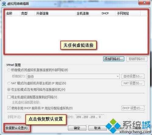 <a href=/win7/ target=_blank class=infotextkey>win7</a>系统VMware报错“无法将网络更改为桥接状态”如何解决