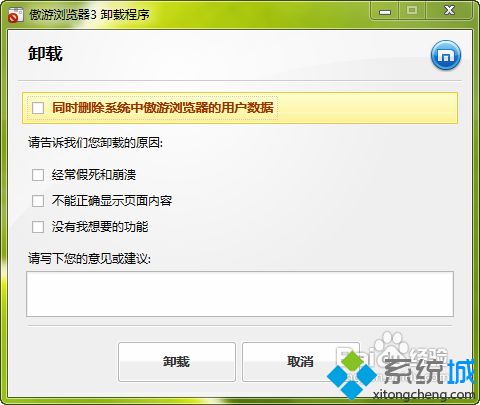 <a href=/win7/ target=_blank class=infotextkey>windows7</a>电脑怎么卸载傲游<a href=/softxz/llq/ target=_blank class=infotextkey>浏览器</a>