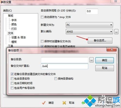 <a href=/win7/ target=_blank class=infotextkey>win7</a>系统取消editplus自动备份bak文件的方法