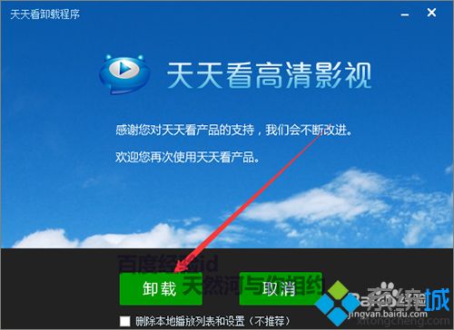 <a href=/win7/ target=_blank class=infotextkey>windows7</a>系统如何卸载天天看高清影视