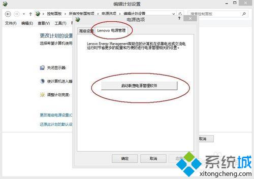 点击”启动联想电源管理软件“