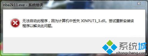 Win8.1系统玩游戏提示丢失xinput1_3.dll文件怎么办