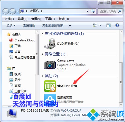 <a href=/win7/ target=_blank class=infotextkey>win7</a>系统下如何不让爱奇艺图标显示在我的电脑里