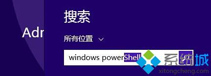 Win8系统怎样启动Windows PowerShell功能