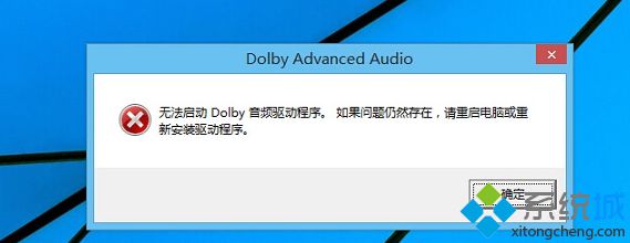 win8更新为Win8.1系统提示“无法启动Dolby音频驱动程序”怎么办