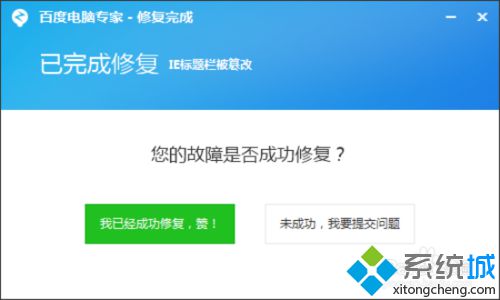 点击“我已经成功修复