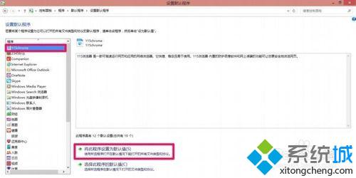 选择将“此程序设置为默认值”