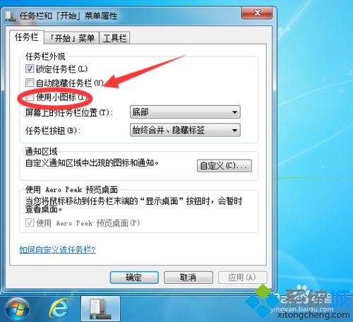 “使用小图标”打勾