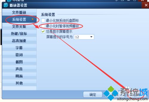 <a href=/win7/ target=_blank class=infotextkey>win7</a>怎么设置QQ影音最小化时暂停视频播放