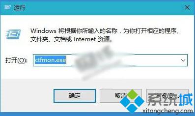 输入ctfmon.exe ，回车