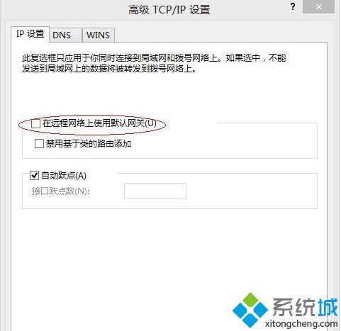 取消勾选“在远程网络上使用默认网关”