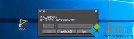 <a href=/win10/ target=_blank class=infotextkey>win10</a>系统无法兼容Edius软件导致安装出错的解决步骤6