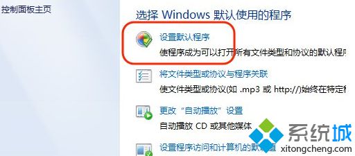 点击默认程序设置