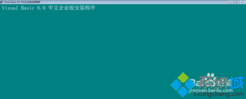 <a href=/win10/ target=_blank class=infotextkey>win10</a>系统下完整安装vb6.0的步骤12