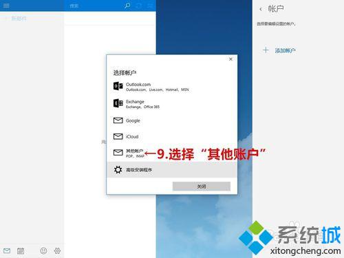 <a href=/win10/ target=_blank class=infotextkey>windows10</a>下将qq邮箱同步到系统邮件的步骤8