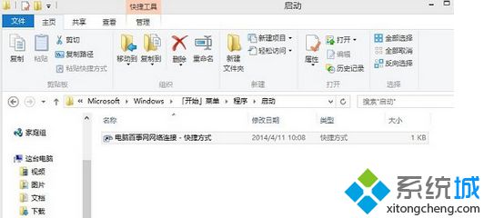 粘贴到Win8.1启动文件夹