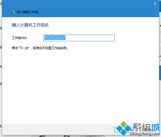 让<a href=/win10/ target=_blank class=infotextkey>win10</a>系统电脑加入工作组的步骤5