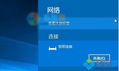 <a href=/win10/ target=_blank class=infotextkey>win10</a>系统下点击宽带连接会弹出设置界面的解决步骤5