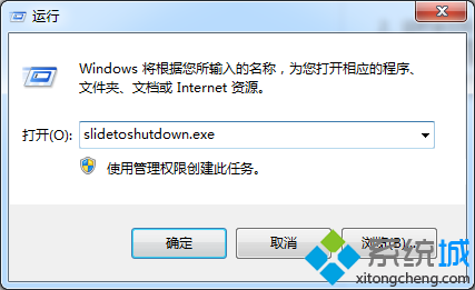 输入slidetoshutdown.exe