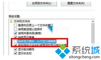 勾去“始终显示图标，从不显示缩略图”