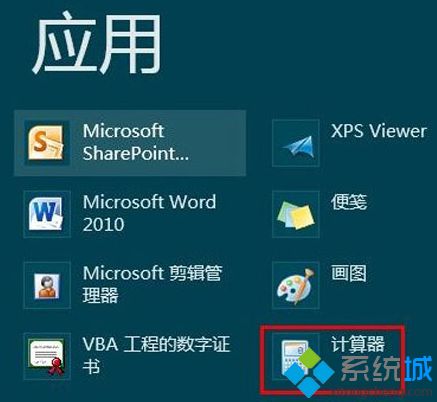 找到Windows附件里的计算器