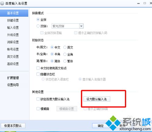 设置为默认<a href=/softxz/srf/ target=_blank class=infotextkey>输入法</a>