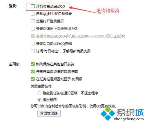 取消勾选“开机时启动QQ”