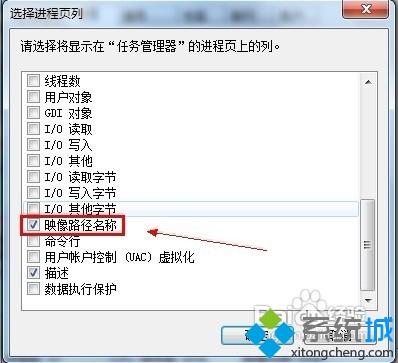 <a href=/win7/ target=_blank class=infotextkey>win7</a>任务管理器显示进程对应文件路径的方法