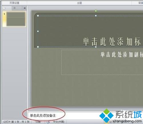 <a href=/win7/ target=_blank class=infotextkey>win7</a>系统下ppt2010给幻灯片增加备注的方法