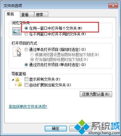 <a href=/win7/ target=_blank class=infotextkey>win7</a>双击打开文件夹不弹出新窗口设置方法